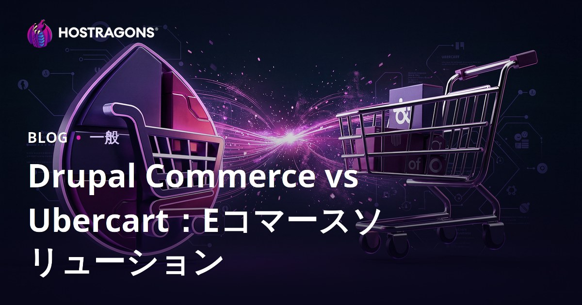 Drupal Commerce vs Ubercart：Eコマースソリューション