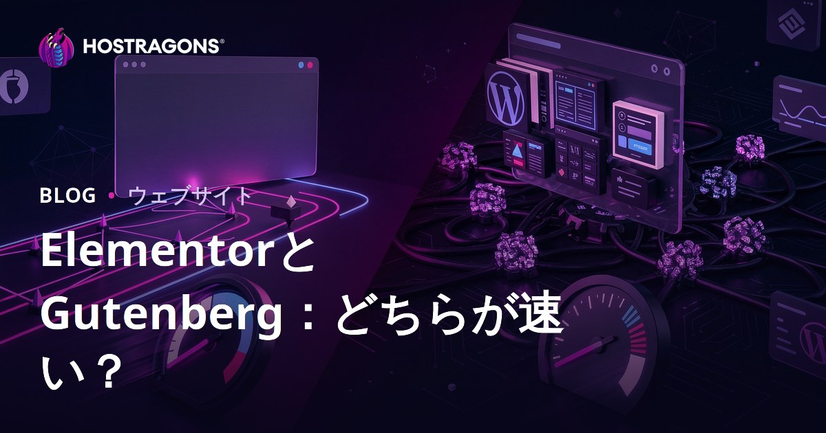 ElementorとGutenberg徹底比較：サイト速度に最も影響するページビルダーはどっち？