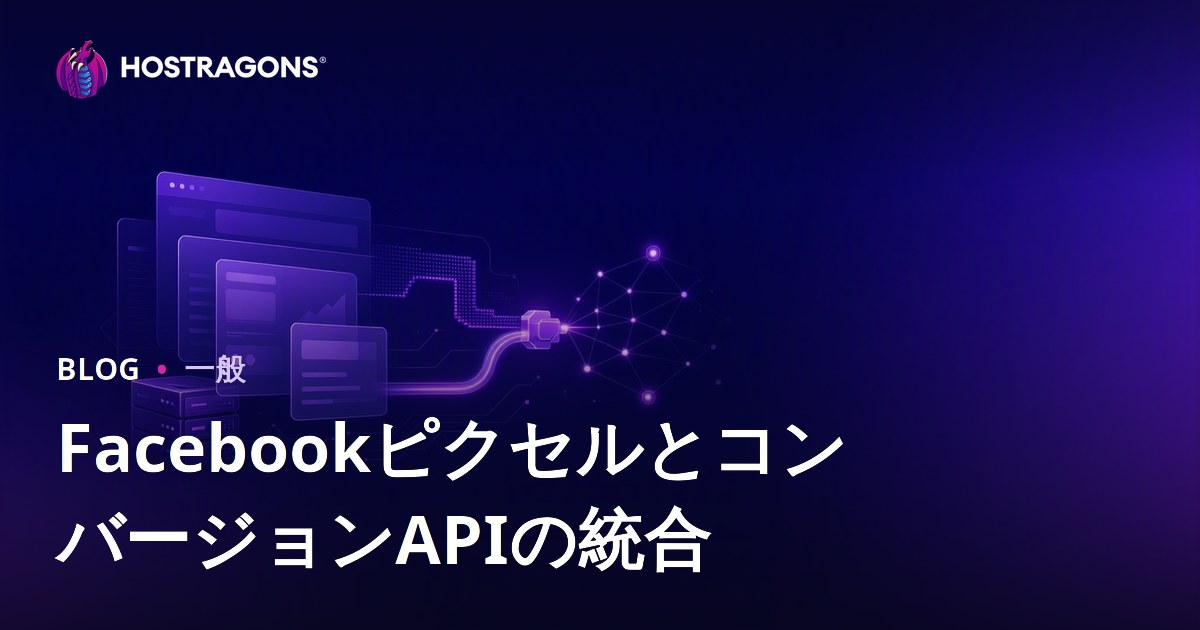 FacebookピクセルとコンバージョンAPIの統合