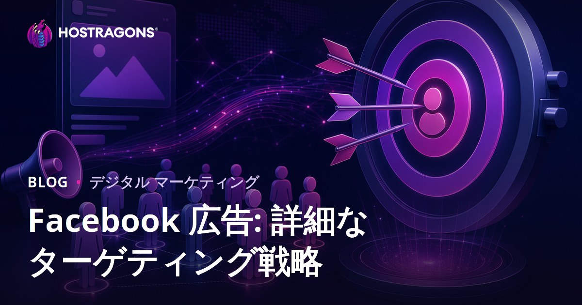 Facebook 広告: 詳細なターゲティング戦略