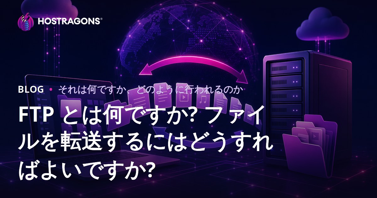 FTP とは何ですか? ファイルを転送するにはどうすればよいですか?