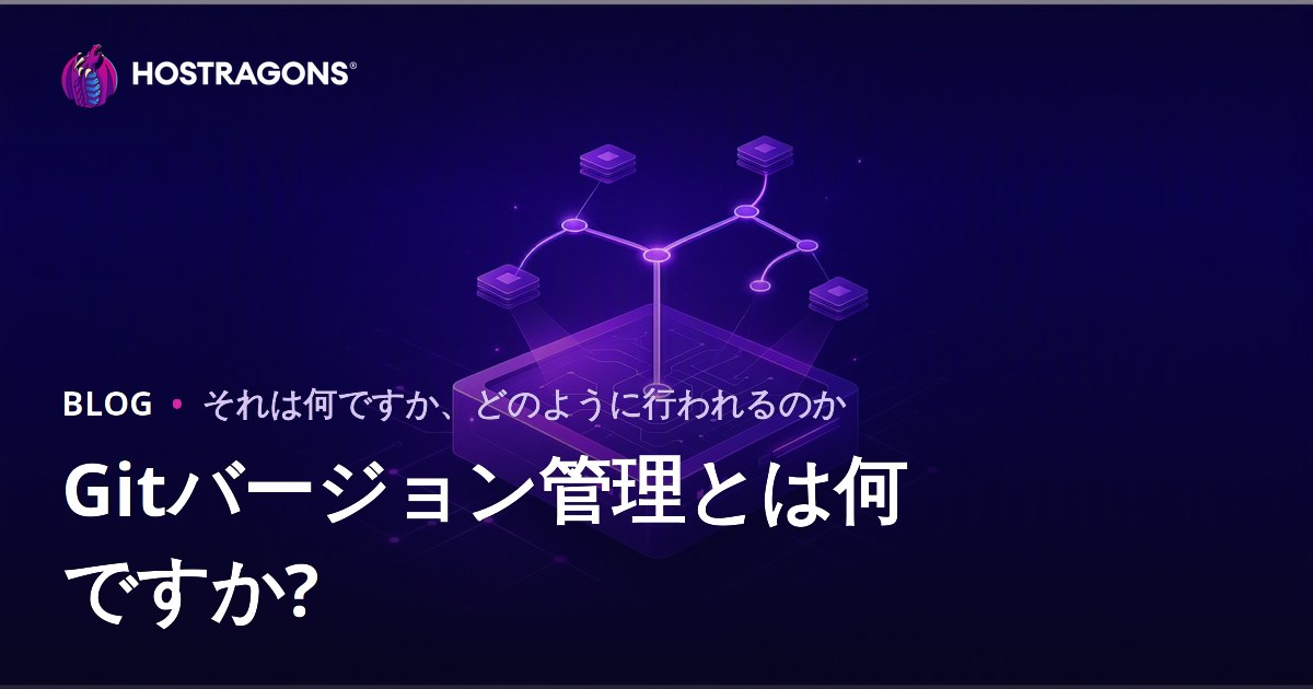 Gitバージョン管理とは何ですか?