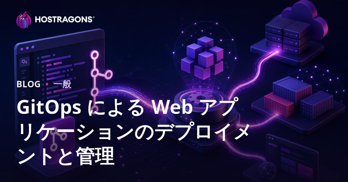 GitOps による Web アプリケーションのデプロイメントと管理
