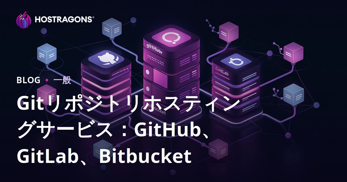 Gitリポジトリホスティングサービス：GitHub、GitLab、Bitbucket