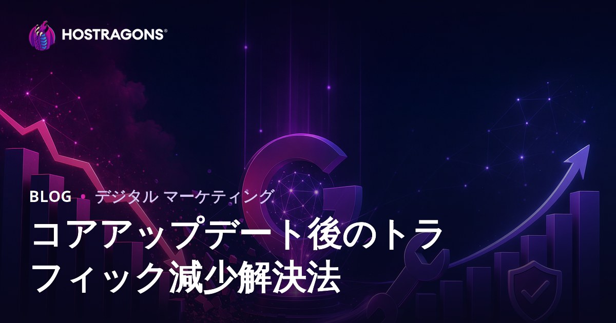 <Googleアルゴリズム更新（Core Update）後のトラフィック減少を解決する方法>
