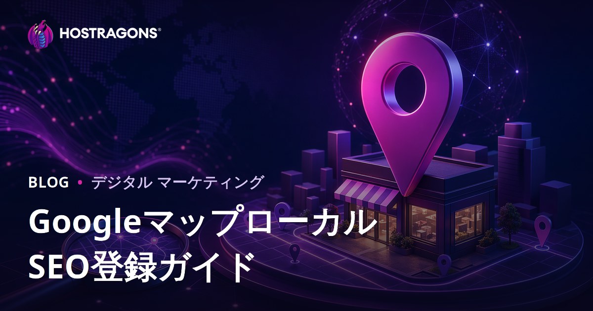 Googleマップ店舗登録とローカル検索で上位表示する方法【2026年版SEO攻略】