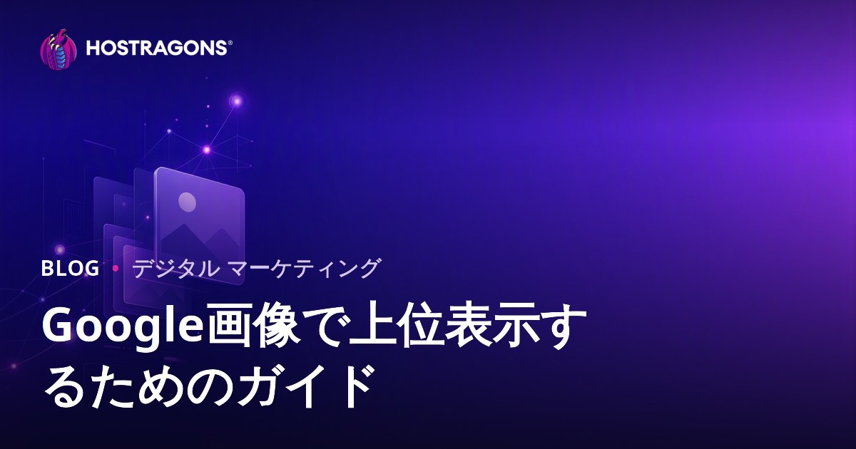 Google画像検索で上位表示を目指す！画像SEOの最新対策2026年版