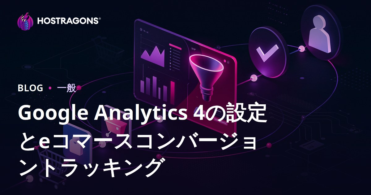 Google Analytics 4の設置とeコマースコンバージョン追跡