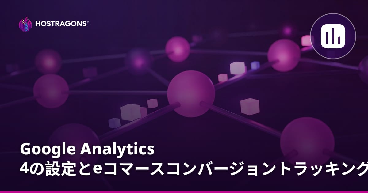 Google Analytics 4の設置とeコマースコンバージョン追跡