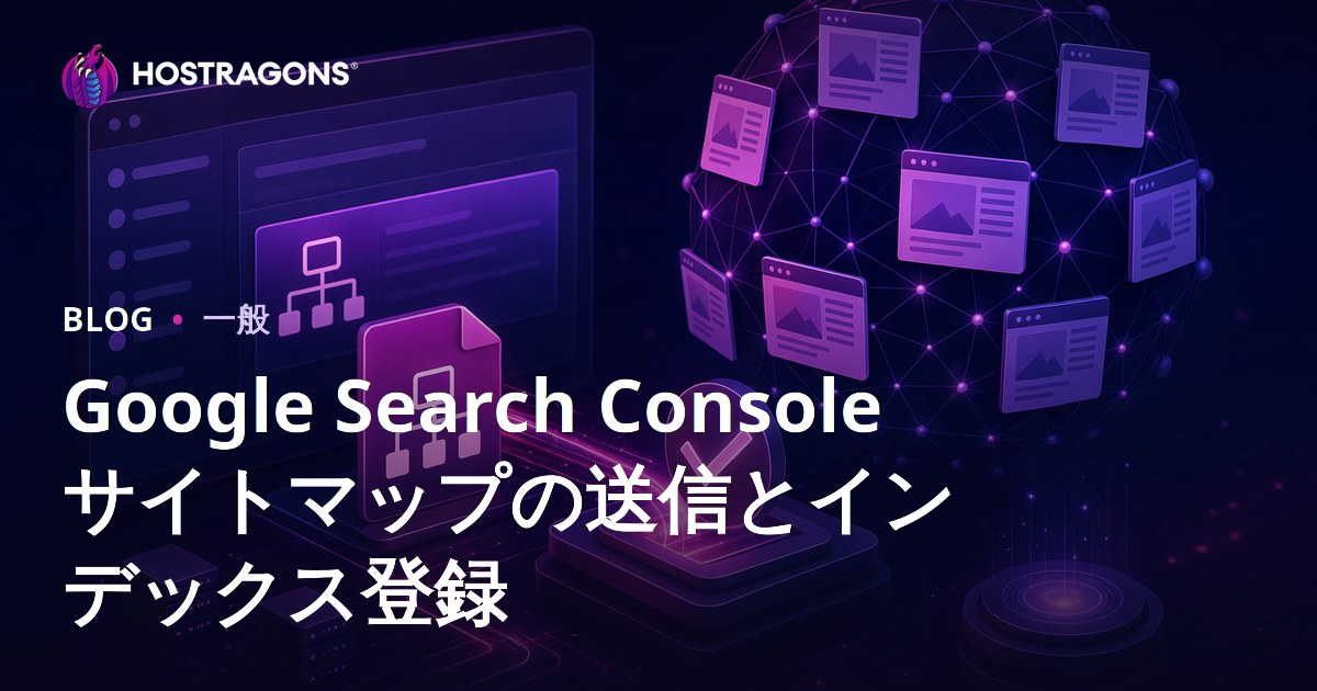 Google 検索コンソール サイトマップの送信とインデックス登録