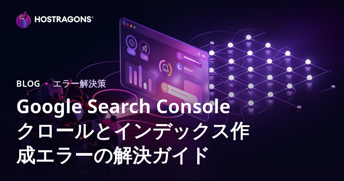 Google Search Console クロールとインデックス作成エラーの解決ガイド
