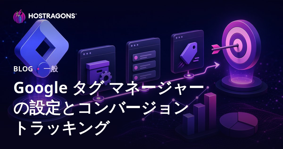 Google タグ マネージャーの設定とコンバージョン トラッキング
