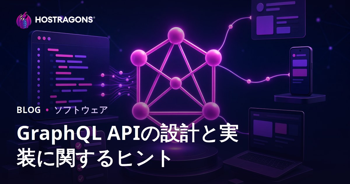 GraphQL APIの設計と実装に関するヒント