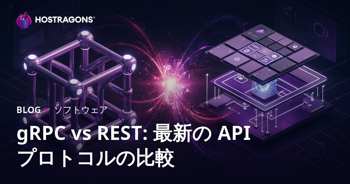 gRPC vs REST: 最新の API プロトコルの比較
