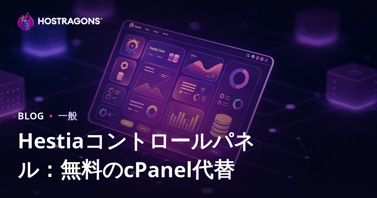 Hestiaコントロールパネル：無料のcPanel代替