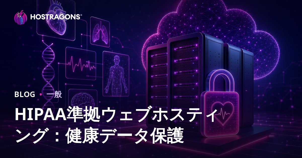 HIPAA準拠ウェブホスティング：健康データ保護