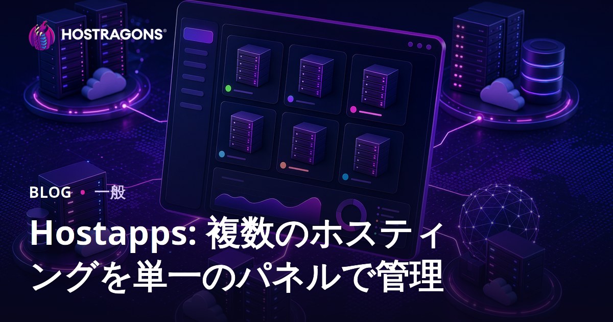 Hostapps: 複数のホスティングを単一のパネルで管理