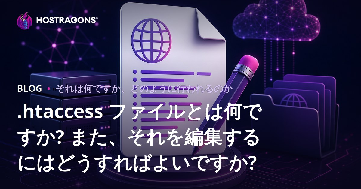 .htaccess ファイルとは何ですか? また、それを編集するにはどうすればよいですか?