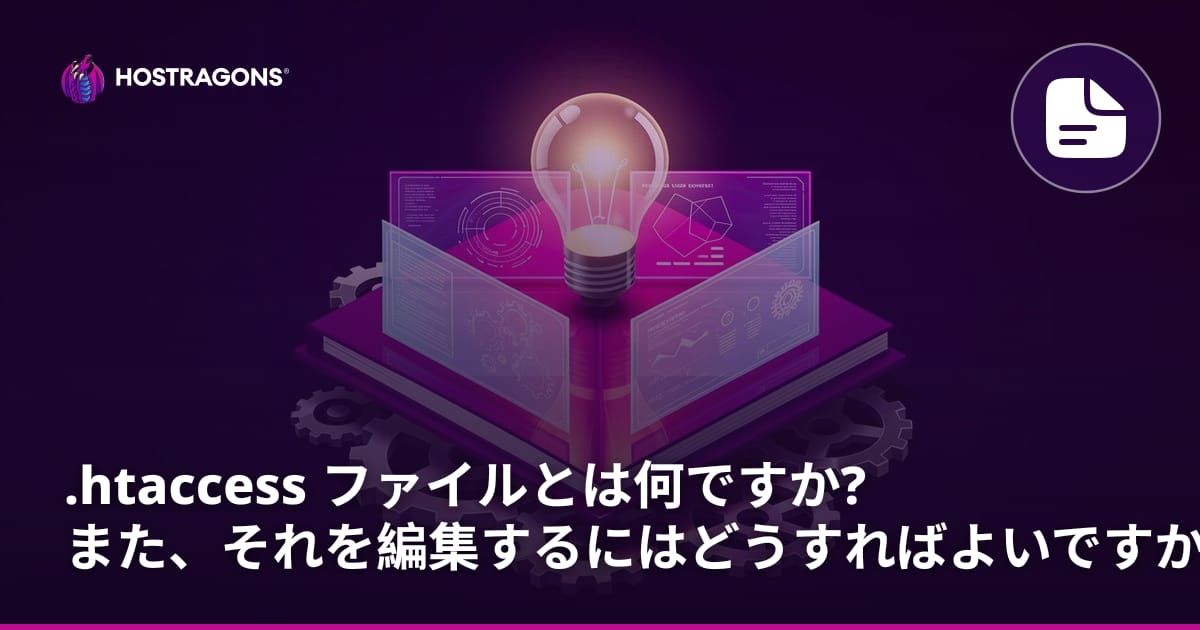 .htaccess ファイルとは何ですか? また、それを編集するにはどうすればよいですか?