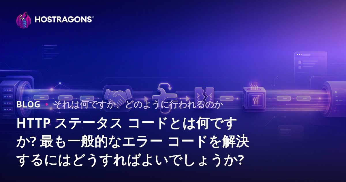 HTTP ステータス コードとは何ですか? 最も一般的なエラー コードを解決するにはどうすればよいでしょうか?