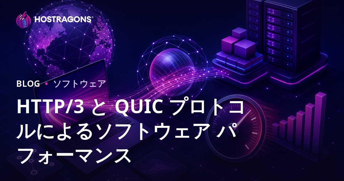 HTTP/3 と QUIC プロトコルによるソフトウェア パフォーマンス