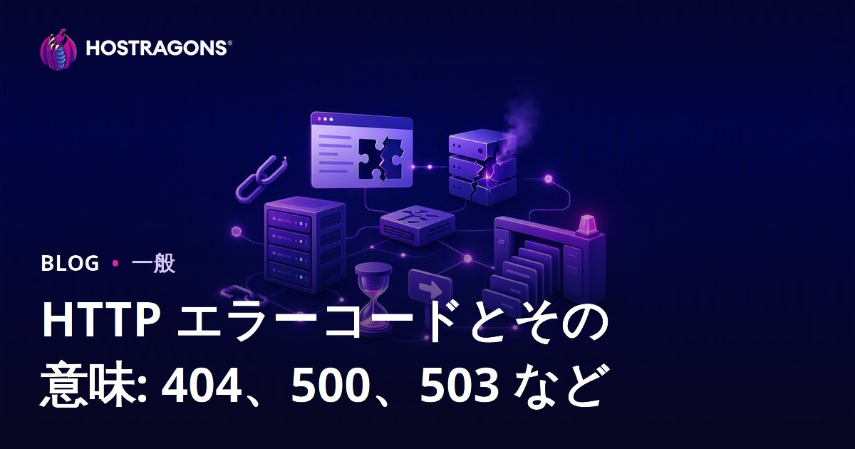 HTTP エラーコードとその意味: 404、500、503 など