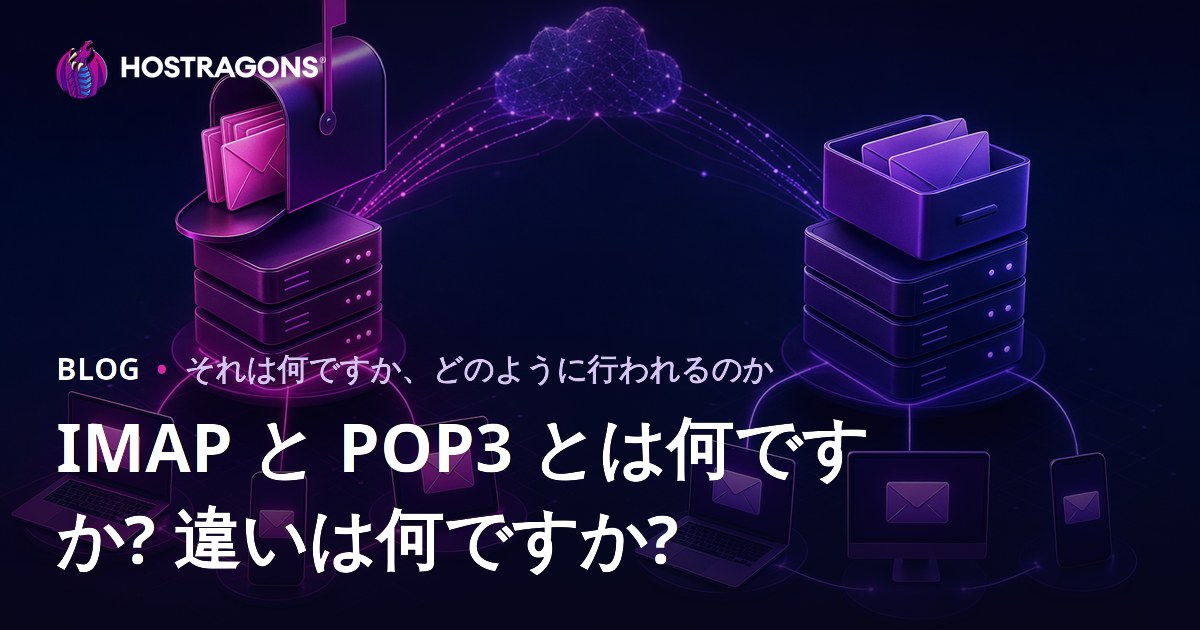 IMAP と POP3 とは何ですか? 違いは何ですか?