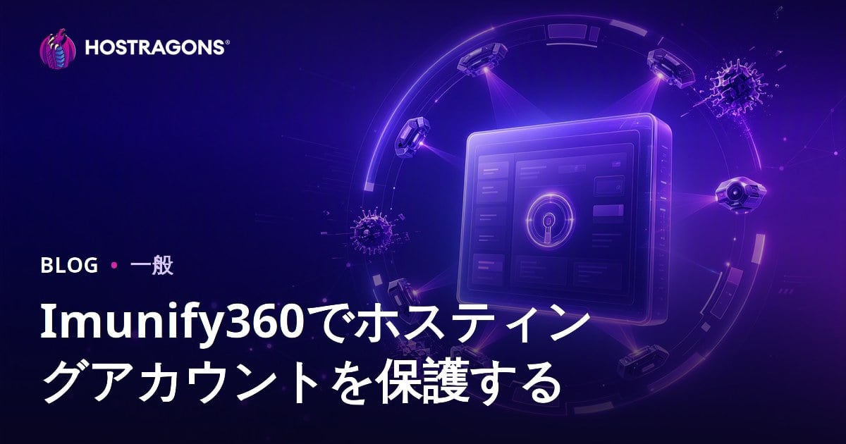 Imunify360でホスティングアカウントを保護する