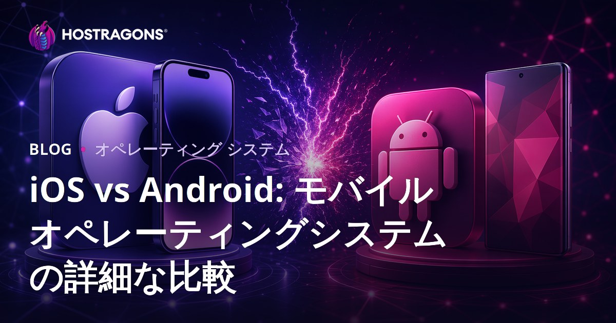 iOS vs Android: モバイルオペレーティングシステムの詳細な比較