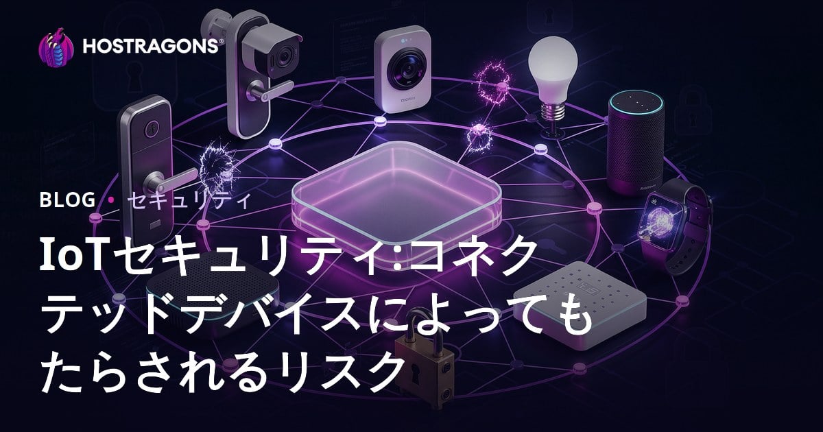 IoTセキュリティ:コネクテッドデバイスによってもたらされるリスク