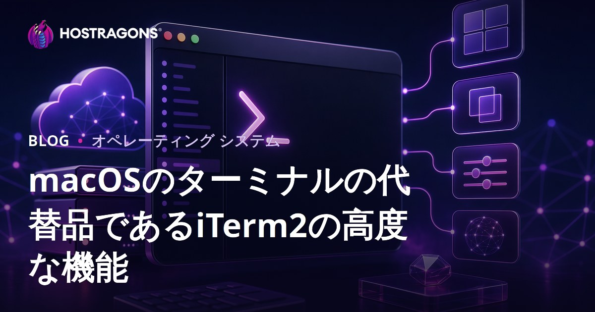 macOSのターミナルの代替品であるiTerm2の高度な機能