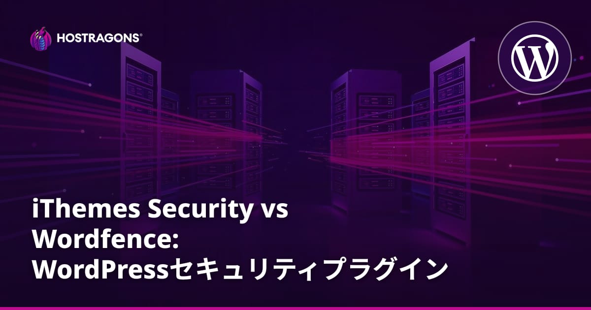 iThemes Security vs Wordfence: WordPressセキュリティプラグイン