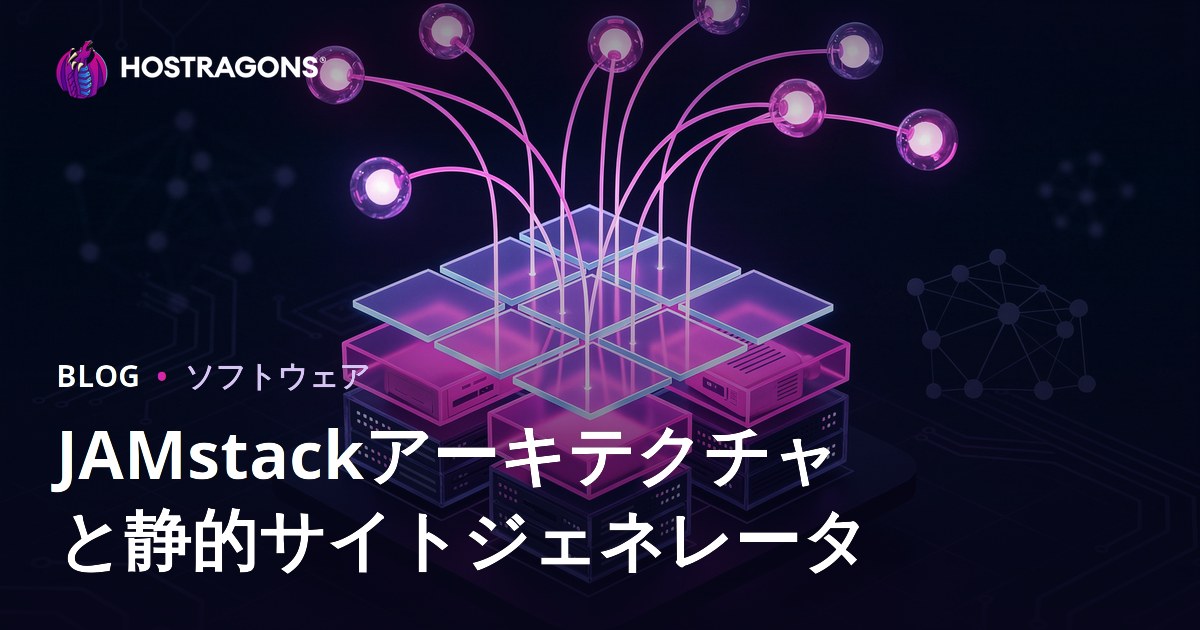 JAMstackアーキテクチャと静的サイトジェネレータ
