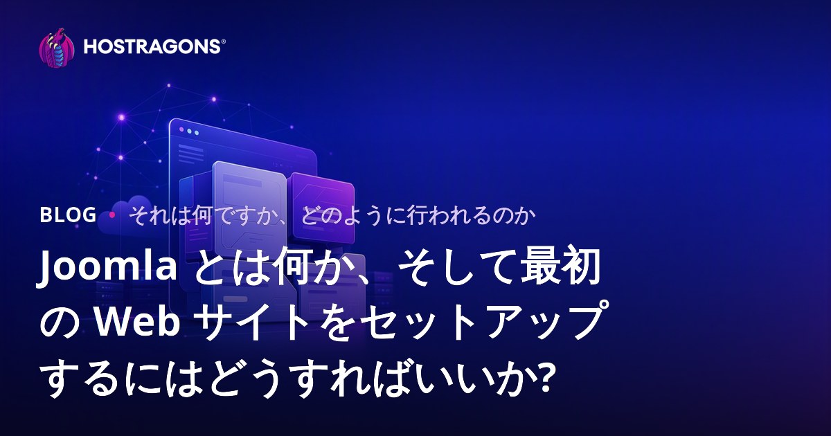 Joomla とは何か、そして最初の Web サイトをセットアップするにはどうすればいいか?