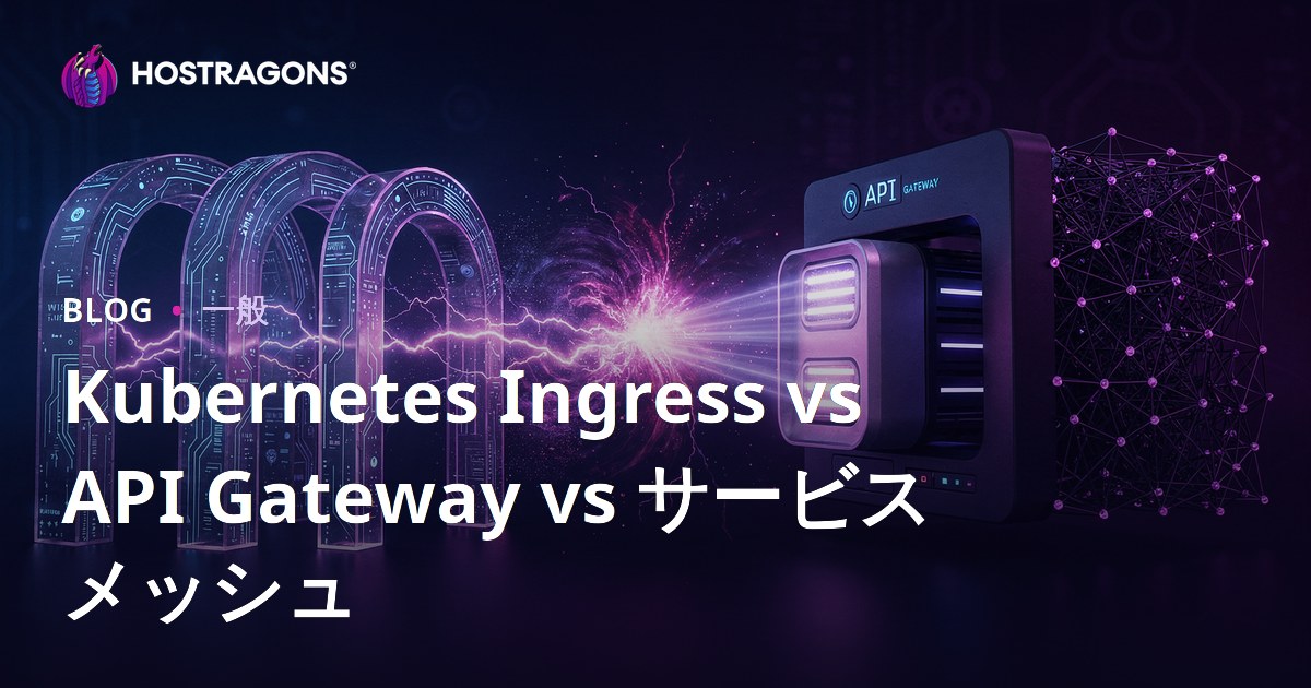 Kubernetes Ingress vs API Gateway vs サービスメッシュ