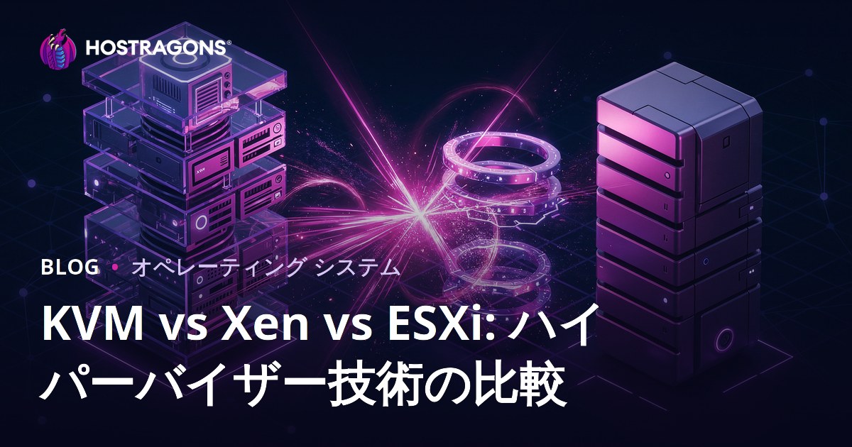 KVM vs Xen vs ESXi: ハイパーバイザー技術の比較