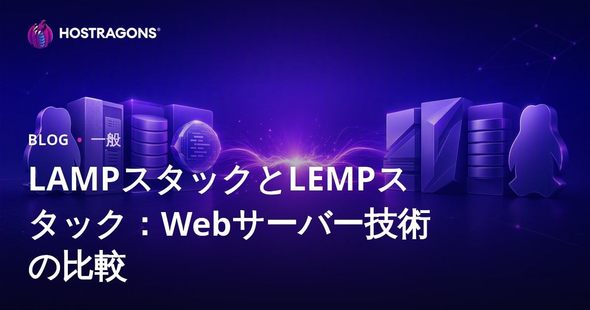 LAMPスタックとLEMPスタック：Webサーバー技術の比較