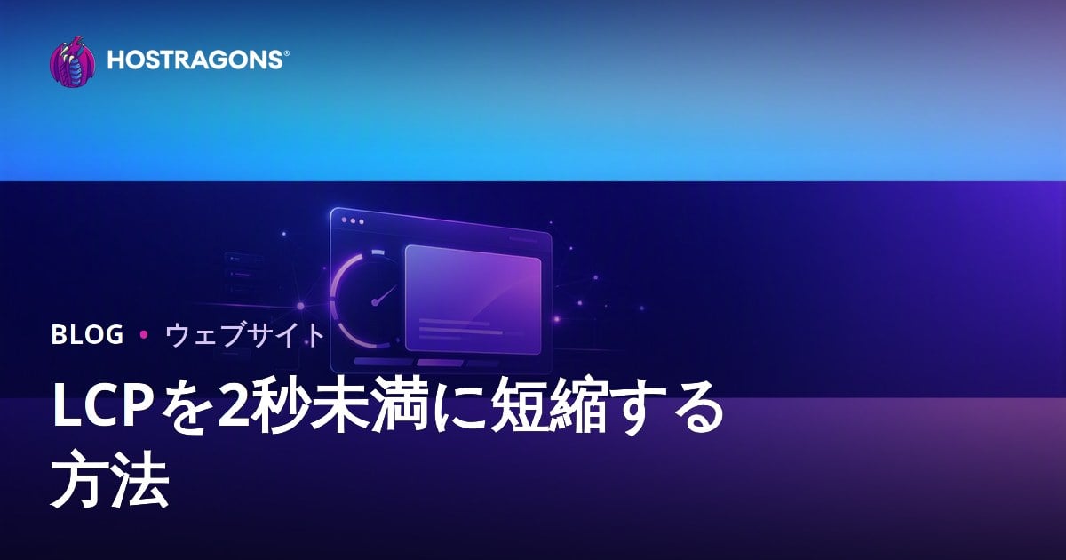 LCP（最大コンテンツ表示）を2秒未満に改善する方法：サイト高速化・SEO最新版