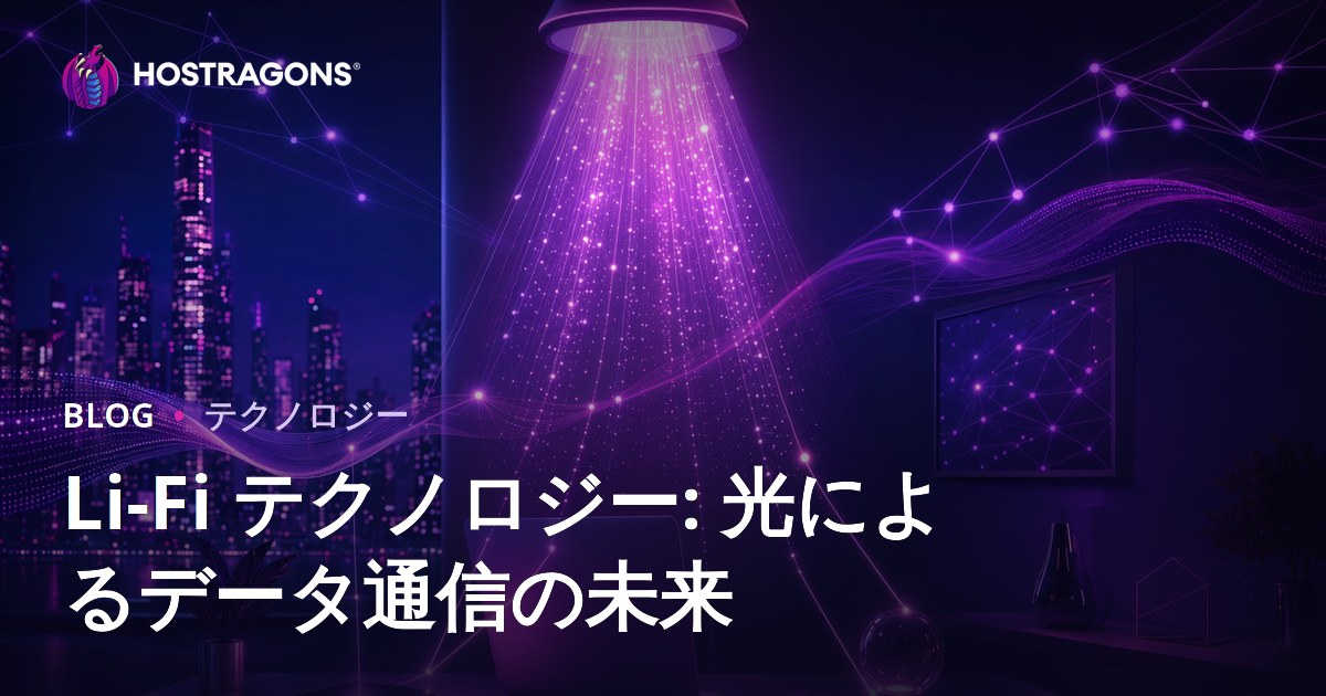 Li-Fi テクノロジー: 光によるデータ通信の未来