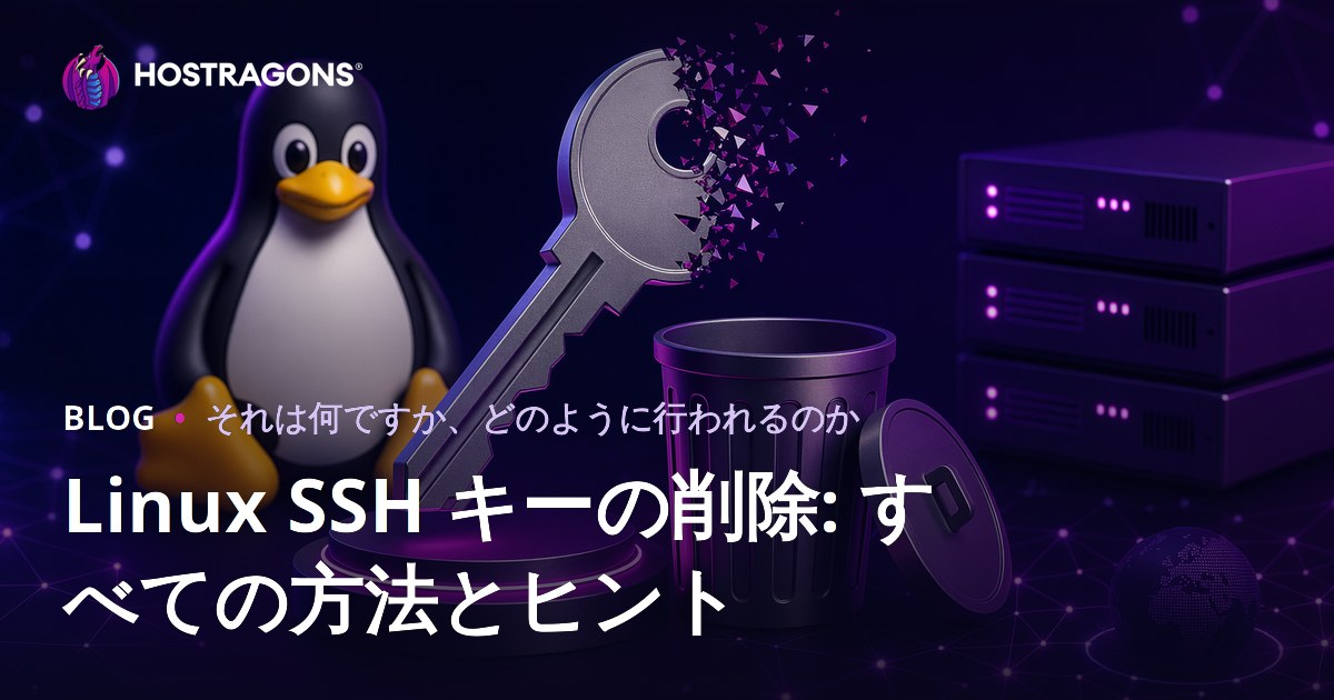 Linux SSH キーの削除: すべての方法とヒント