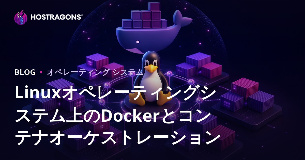 Linuxオペレーティングシステム上のDockerとコンテナオーケストレーション