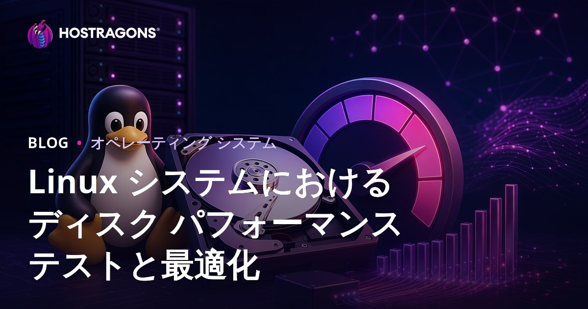 Linux システムにおけるディスク パフォーマンス テストと最適化
