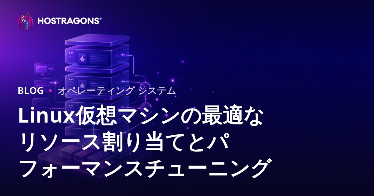 Linux仮想マシンの最適なリソース割り当てとパフォーマンスチューニング