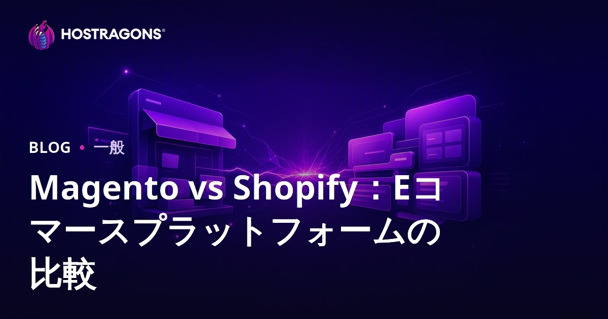 Magento vs Shopify：Eコマースプラットフォームの比較