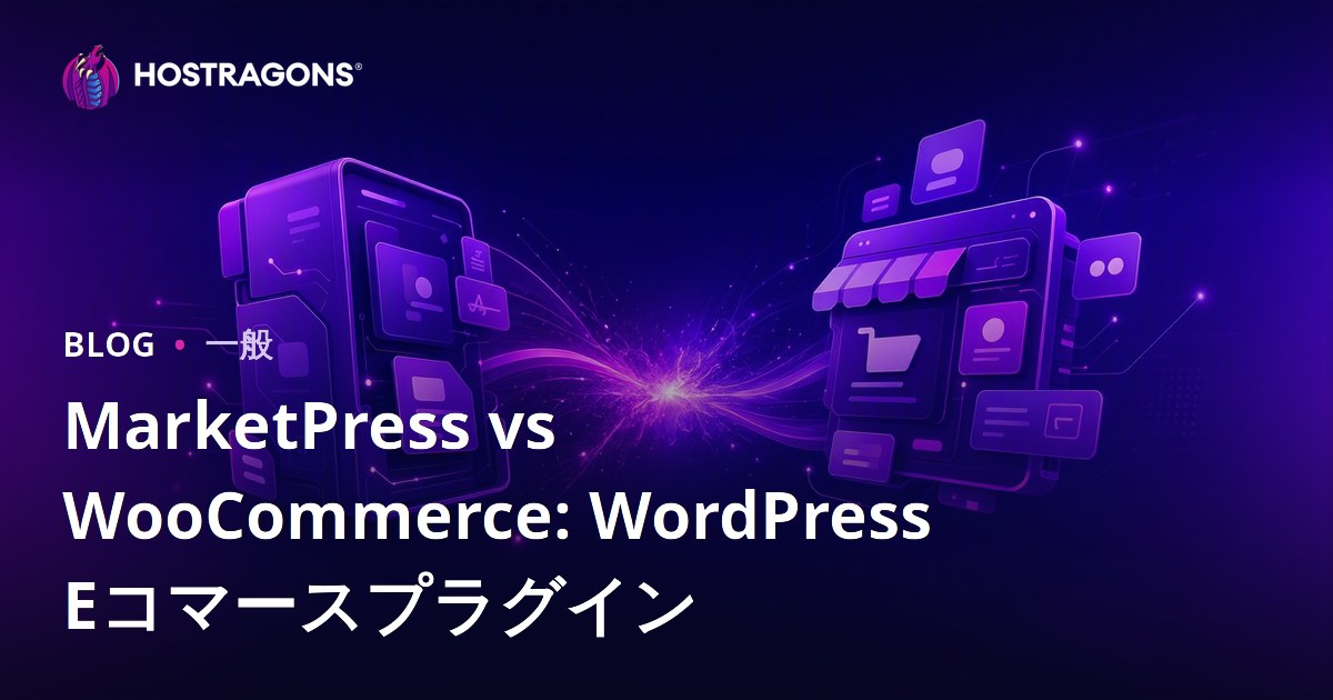 MarketPress vs WooCommerce: WordPress Eコマースプラグイン