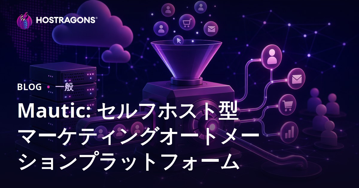 Mautic: セルフホスト型マーケティングオートメーションプラットフォーム