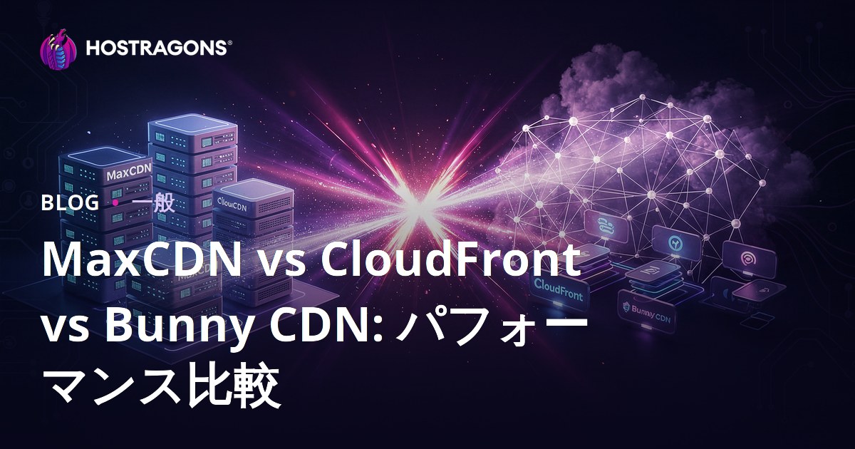 MaxCDN vs CloudFront vs Bunny CDN: パフォーマンス比較