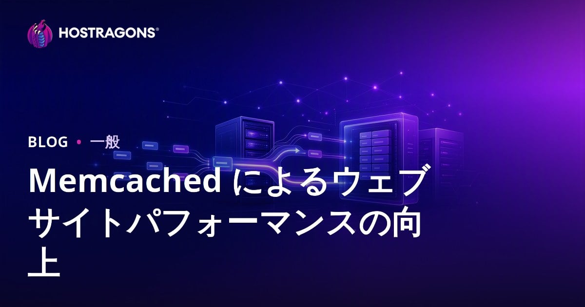 Memcached によるウェブサイトパフォーマンスの向上