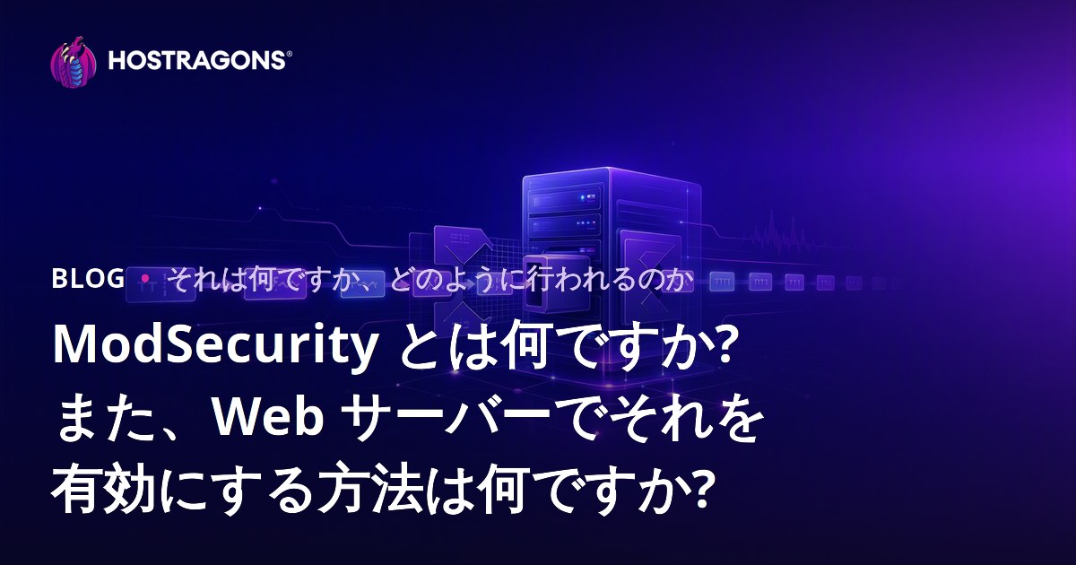 ModSecurity とは何ですか? また、Web サーバーでそれを有効にする方法は何ですか?