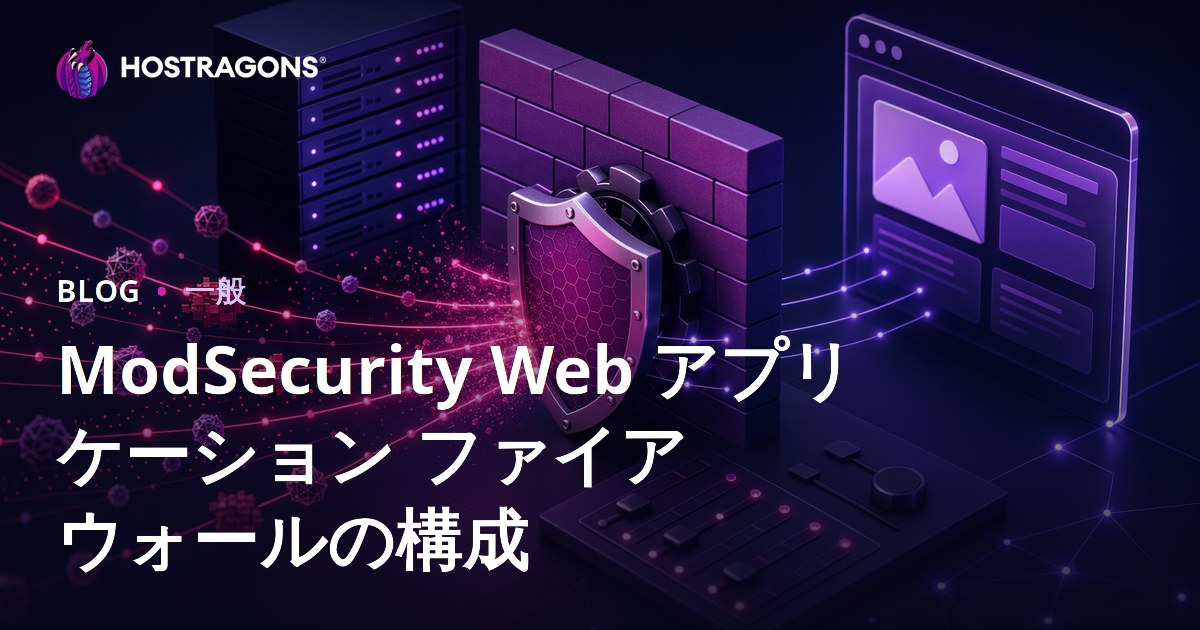 ModSecurity Web アプリケーション ファイアウォールの構成